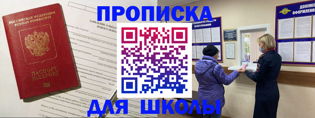 прописка для школы в Таре